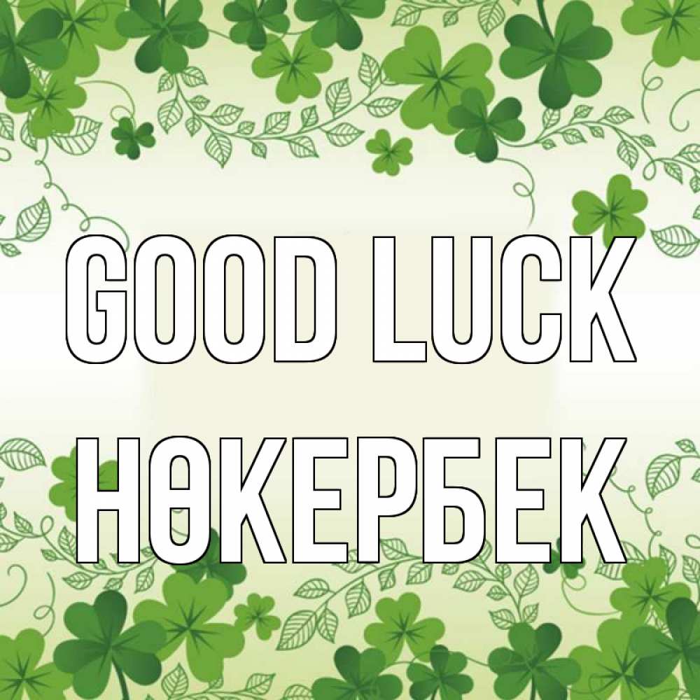 Greetings card с именем, НӨКЕРБЕК Good luck открытка Greetings with text for free download 