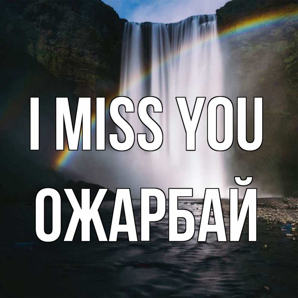 Greetings card с именем, ОЖАРБАЙ I miss you иди скорее ко мне Greetings with text for free download 
