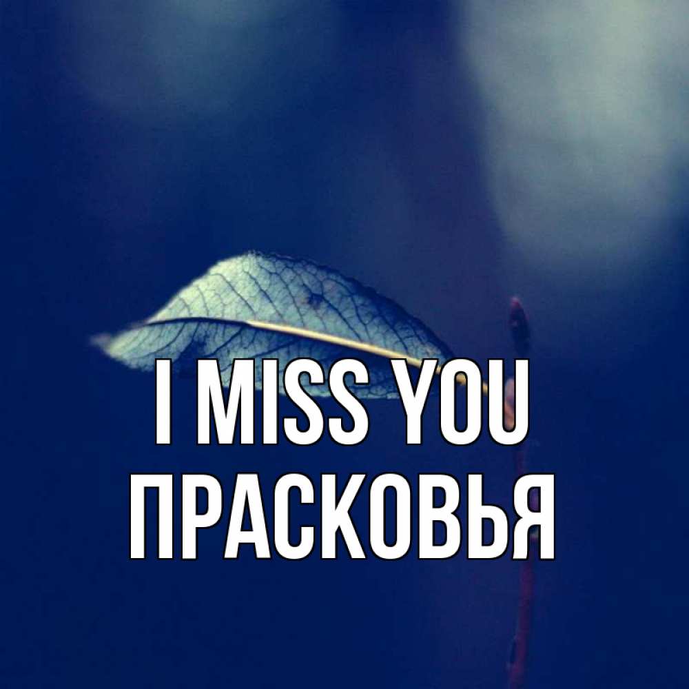 Greetings card с именем, Прасковья I miss you одна ветка 1 Greetings with text for free download 