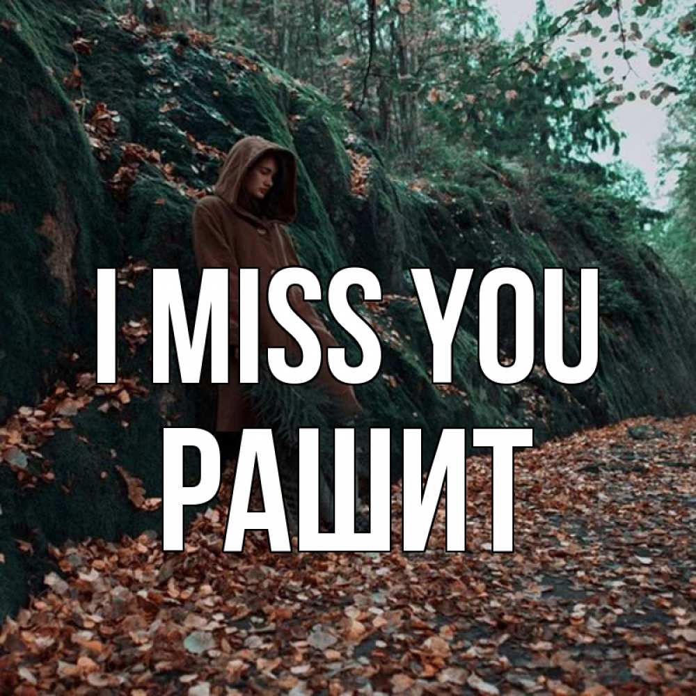 Greetings card с именем, РАШИТ I miss you скука 1 Greetings with text for free download 
