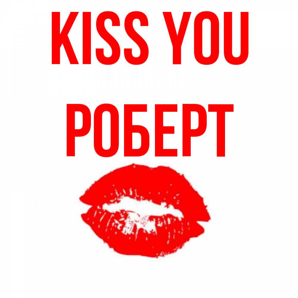 Greetings card с именем, Роберт Kiss you помада и губы Greetings with text for free download 