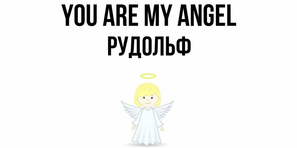 Greetings card с именем, Рудольф You are my angel ангел Greetings with text for free download 