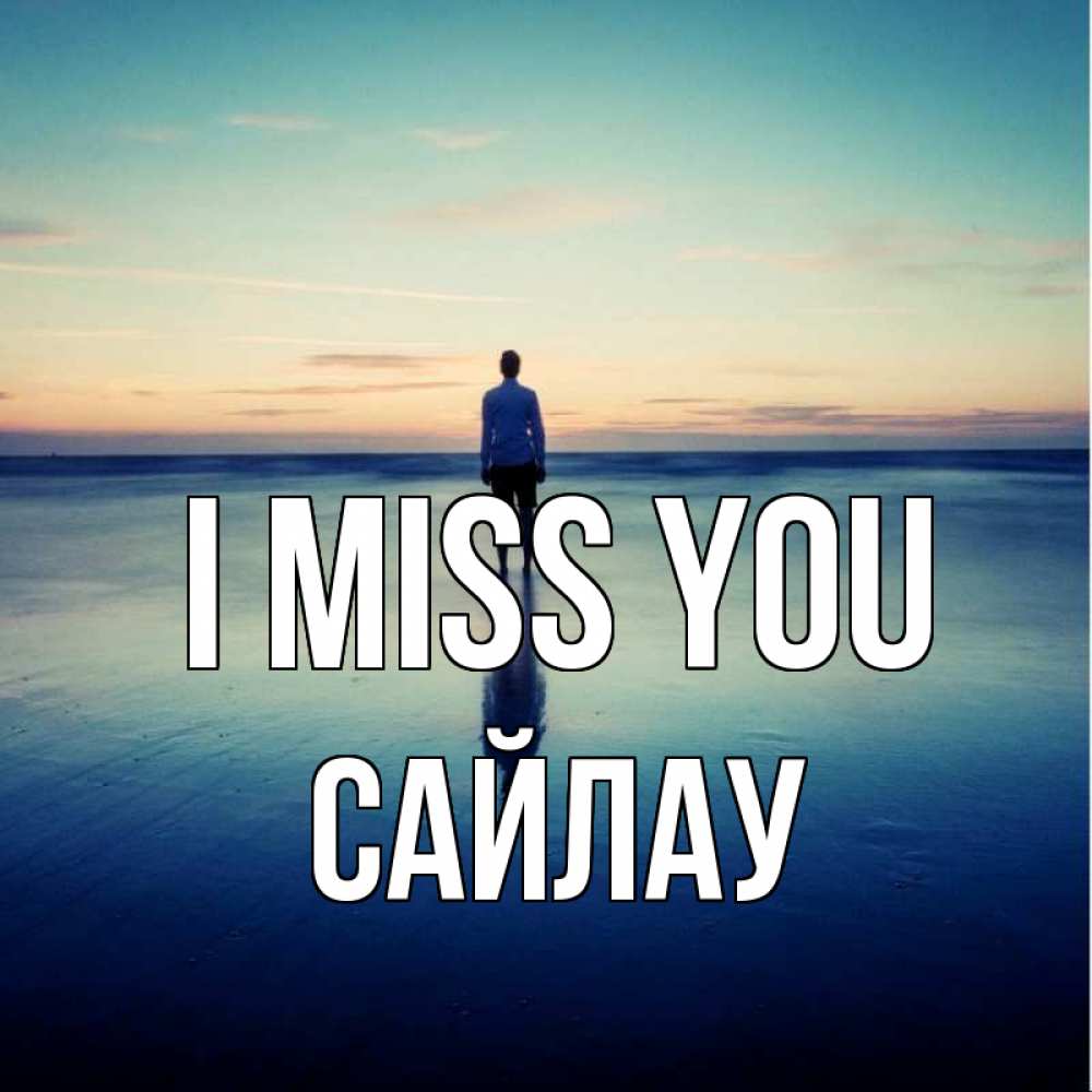 Greetings card с именем, САЙЛАУ I miss you зима Greetings with text for free download 