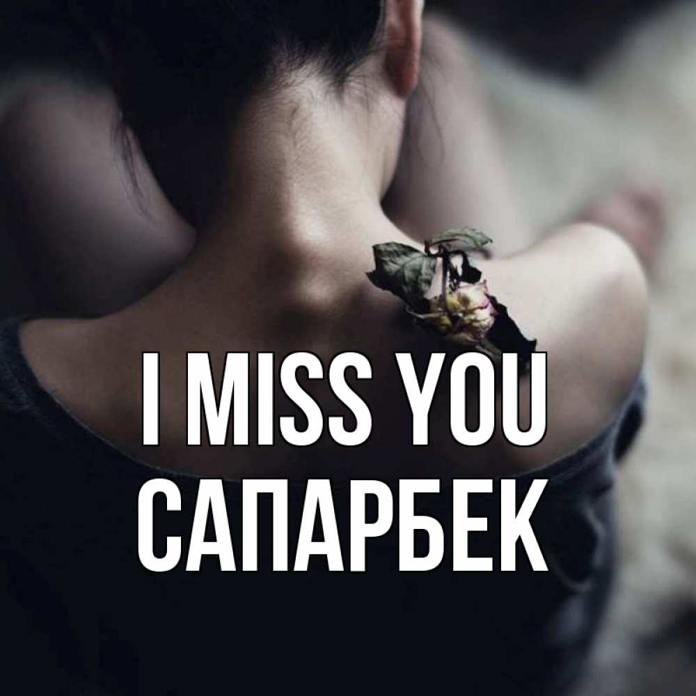 Greetings card с именем, САПАРБЕК I miss you засох цветок Greetings with text for free download 