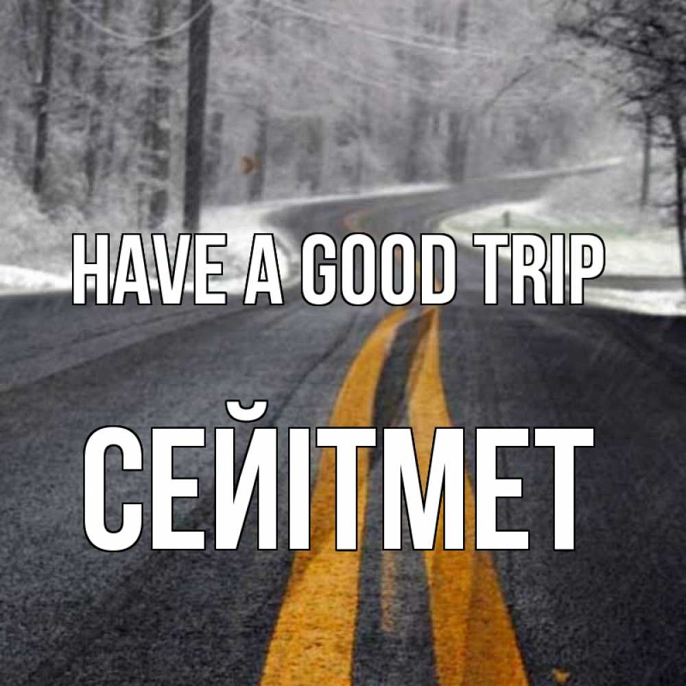 Greetings card с именем, СЕЙІТМЕТ Have a good trip хорошего вам путешествия Greetings with text for free download 