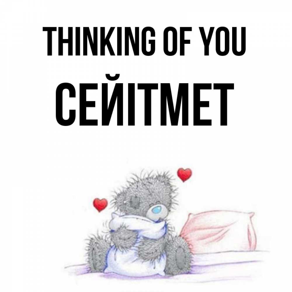 Greetings card с именем, СЕЙІТМЕТ Thinking of you мишка на кровати Greetings with text for free download 
