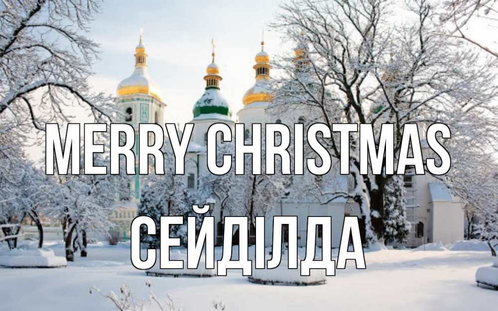 Greetings card с именем, СЕЙДІЛДА Merry Christmas зима, церковь Greetings with text for free download 