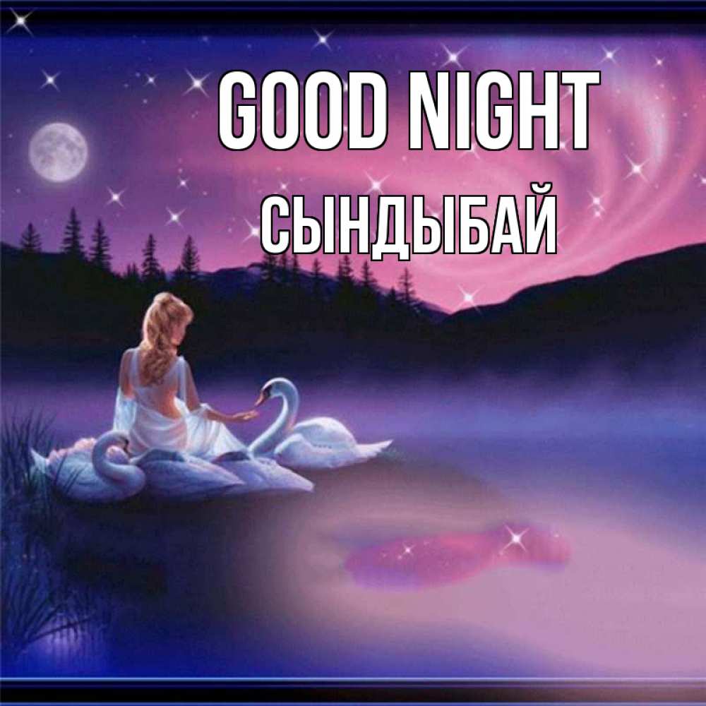 Greetings card с именем, СЫНДЫБАЙ Good night луна Greetings with text for free download 