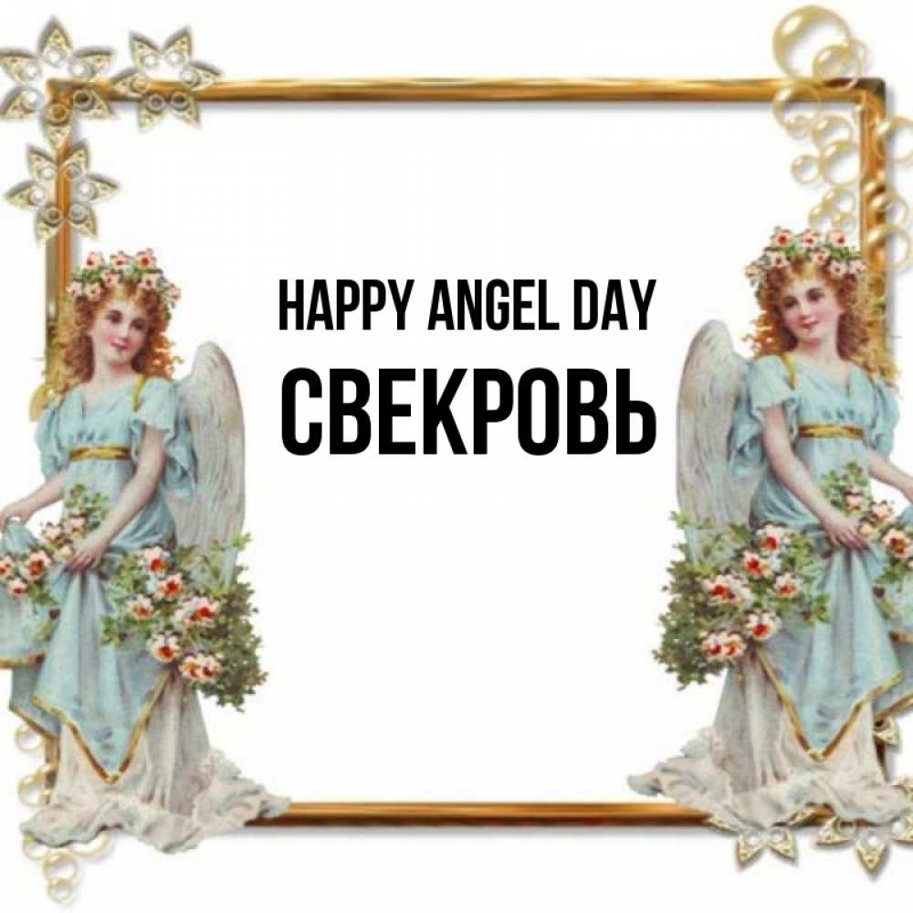 Greetings card с именем, Свекровь happy angel day рамочка из золота и ангелы Greetings with text for free download 