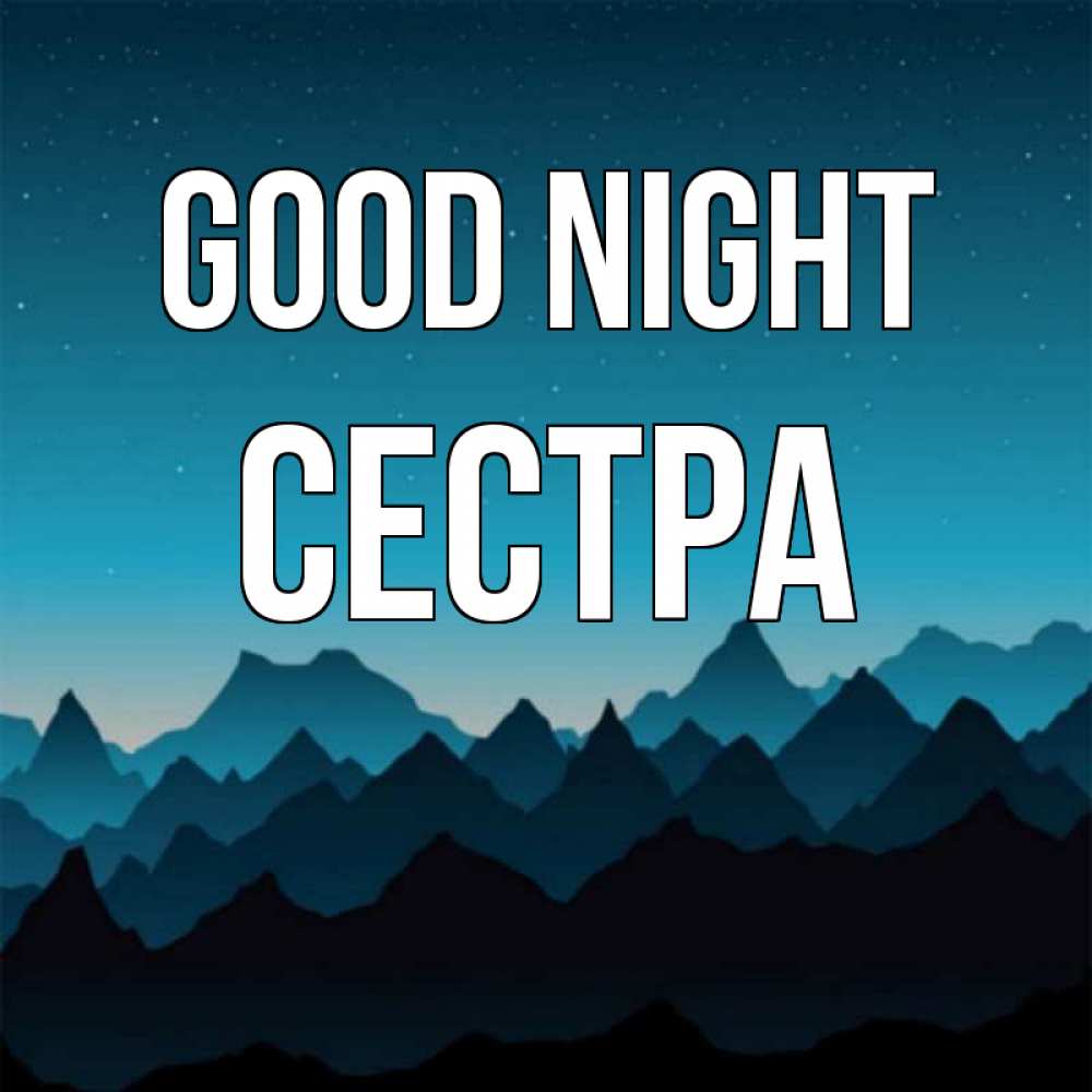 Greetings card с именем, Сестра Good night сладких снов звездное небо Greetings with text for free download 