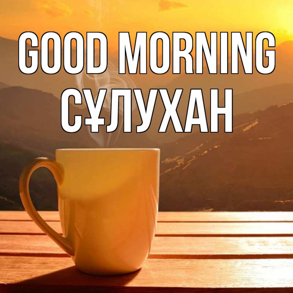 Greetings card с именем, СҰЛУХАН Good morning кофе в горах Greetings with text for free download 