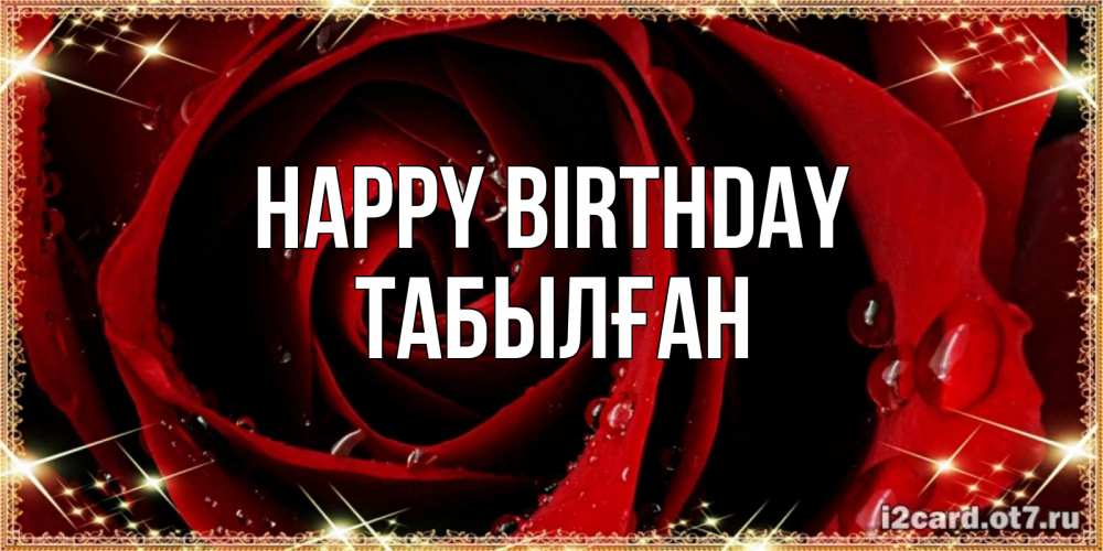 Greetings card с именем, ТАБЫЛҒАН Happy Birthday цветок в росе на день рождения Greetings with text for free download 
