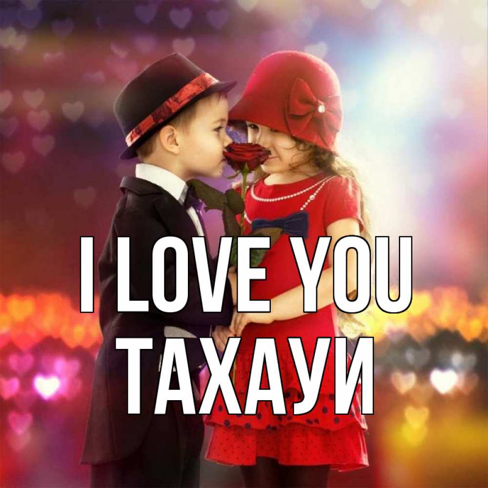 Greetings card с именем, ТАХАУИ I love you черное и красное и роза Greetings with text for free download 