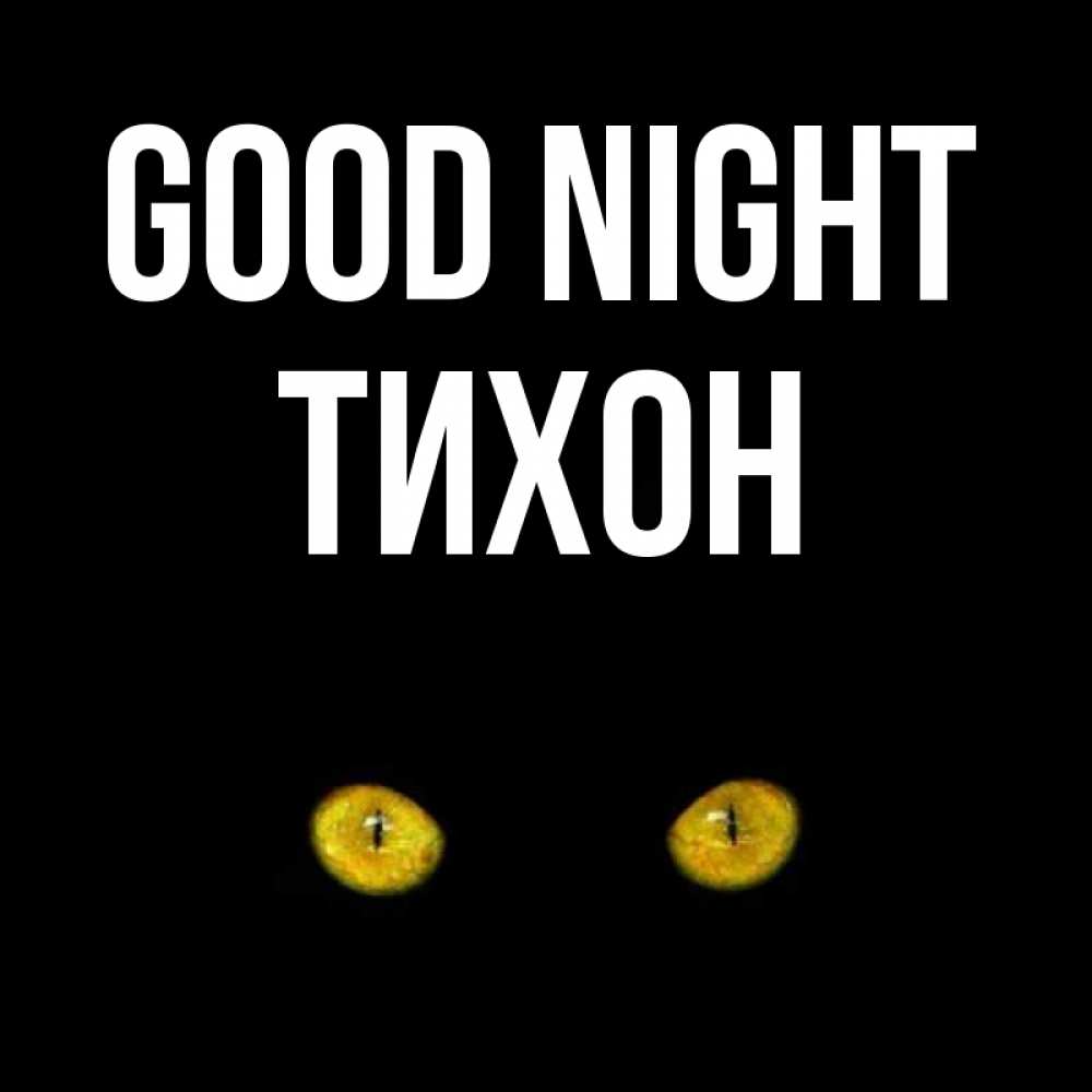 Greetings card с именем, Тихон Good night сладких снов бесстрашный мой дружочек Greetings with text for free download 