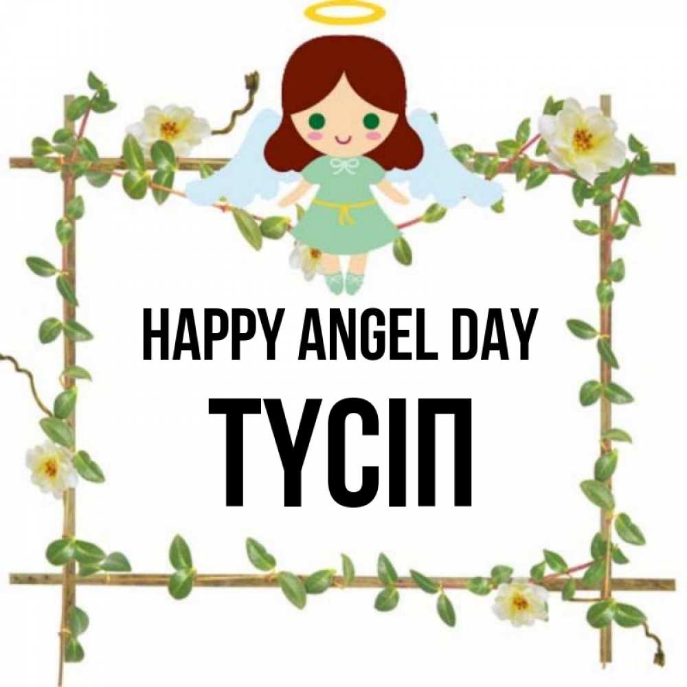 Greetings card с именем, ТҮСІП happy angel day Ангел с нимбом Greetings with text for free download 