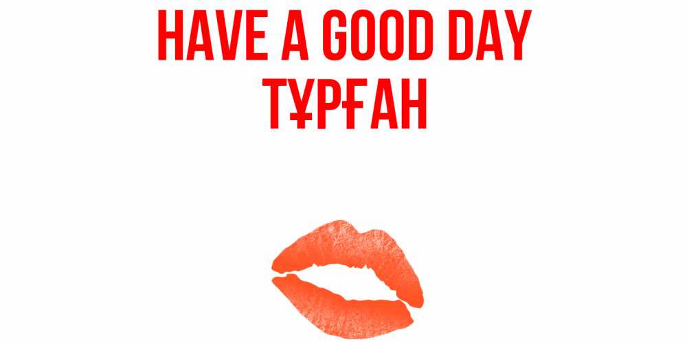 Greetings card с именем, ТҰРҒАН Have a good day удачного дня с поцелуем Greetings with text for free download 