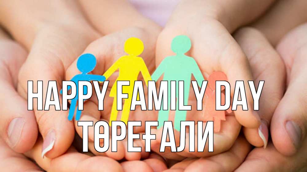 Greetings card с именем, Төреғали happy family day Руки, бумага, семья Greetings with text for free download 