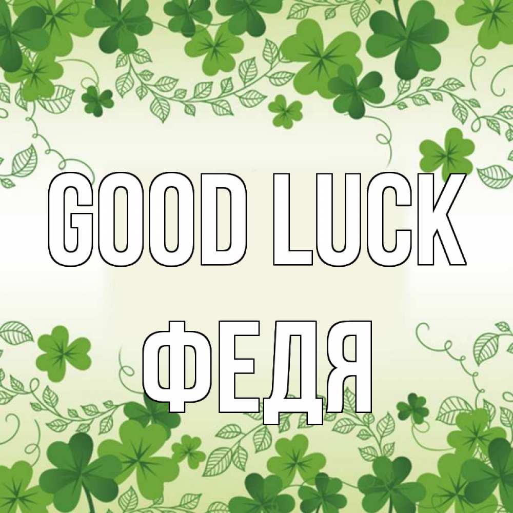 Greetings card с именем, Федя Good luck открытка Greetings with text for free download 