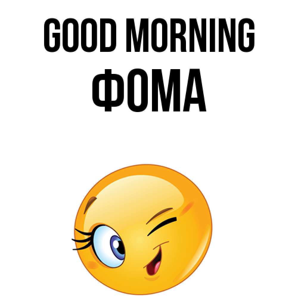 Greetings card с именем, Фома Good morning хорошее настроение Greetings with text for free download 