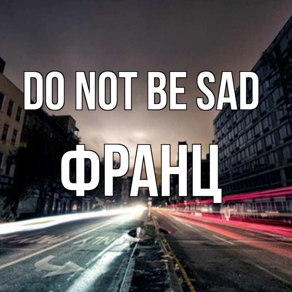 Greetings card с именем, Франц Do not be sad съемка ночью Greetings with text for free download 