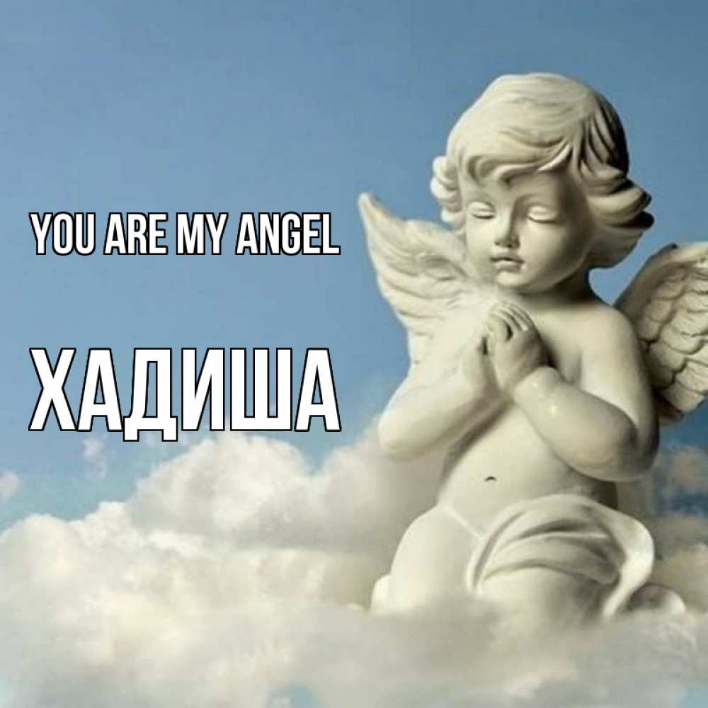 Greetings card с именем, ХАДИША You are my angel скульптура ангела на небе Greetings with text for free download 