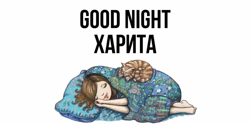 Greetings card с именем, Харита Good night пожелания сладких снов для подруги Greetings with text for free download 