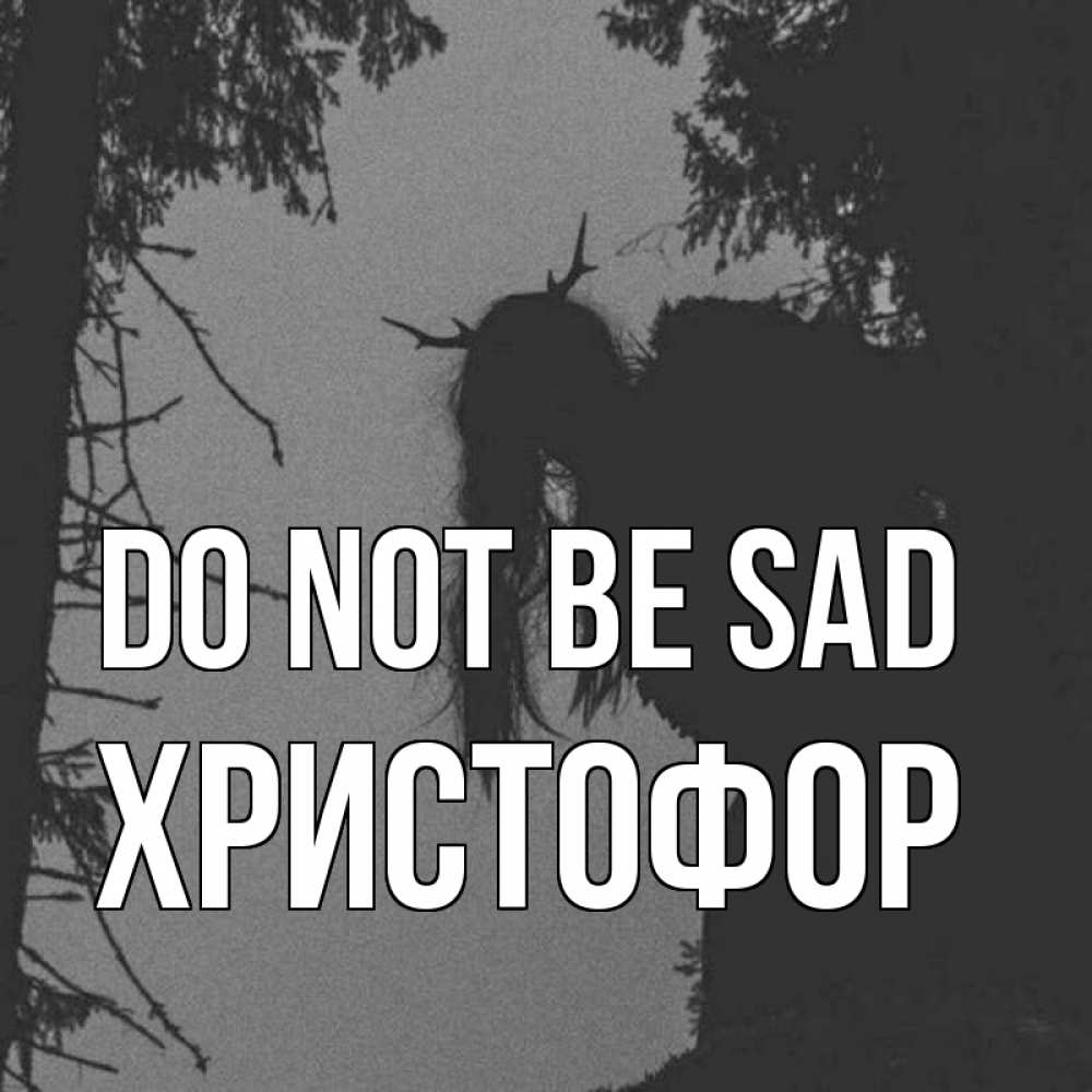 Greetings card с именем, Христофор Do not be sad чудище лесное Greetings with text for free download 