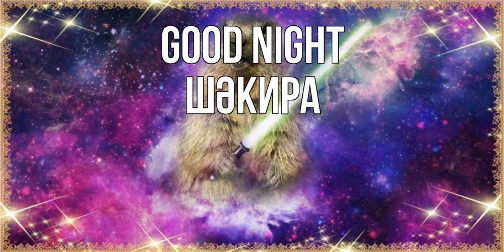 Greetings card с именем, ШӘКИРА Good night спокойной ночи  в стиле звездных войн Greetings with text for free download 