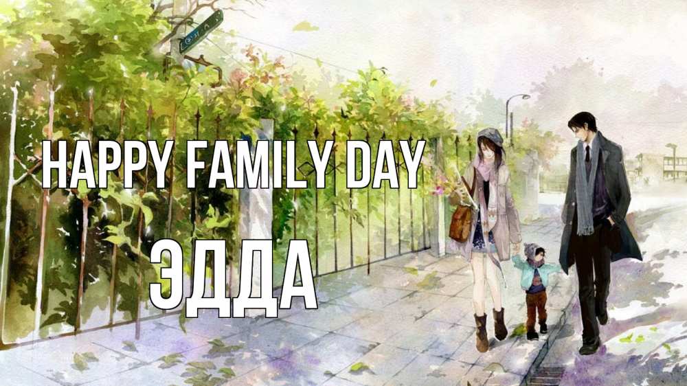 Greetings card с именем, Эдда happy family day с днем семьи Greetings with text for free download 