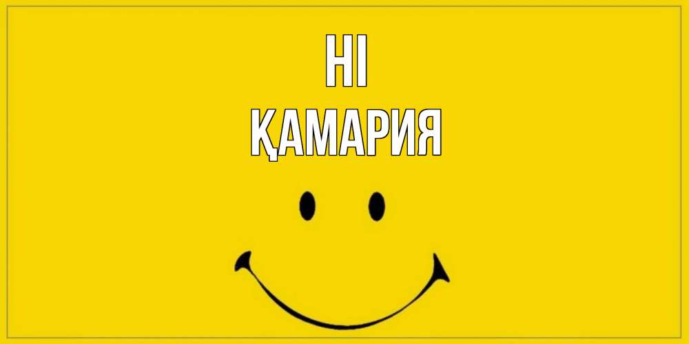 Greetings card с именем, ҚАМАРИЯ Hi смайл Greetings with text for free download 