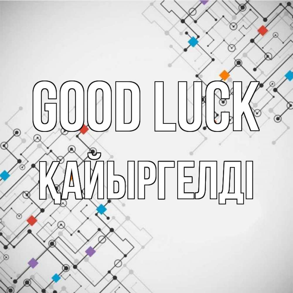 Greetings card с именем, Қайыргелді Good luck на удач Greetings with text for free download 