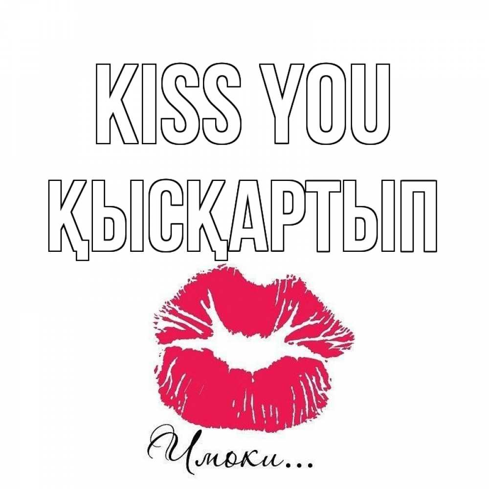 Greetings card с именем, Қысқартып Kiss you поцелуй с подписью Greetings with text for free download 