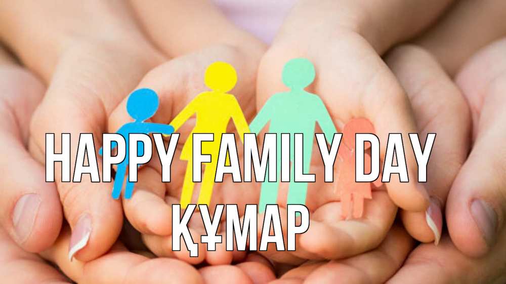 Greetings card с именем, ҚҰМАР happy family day Руки, бумага, семья Greetings with text for free download 