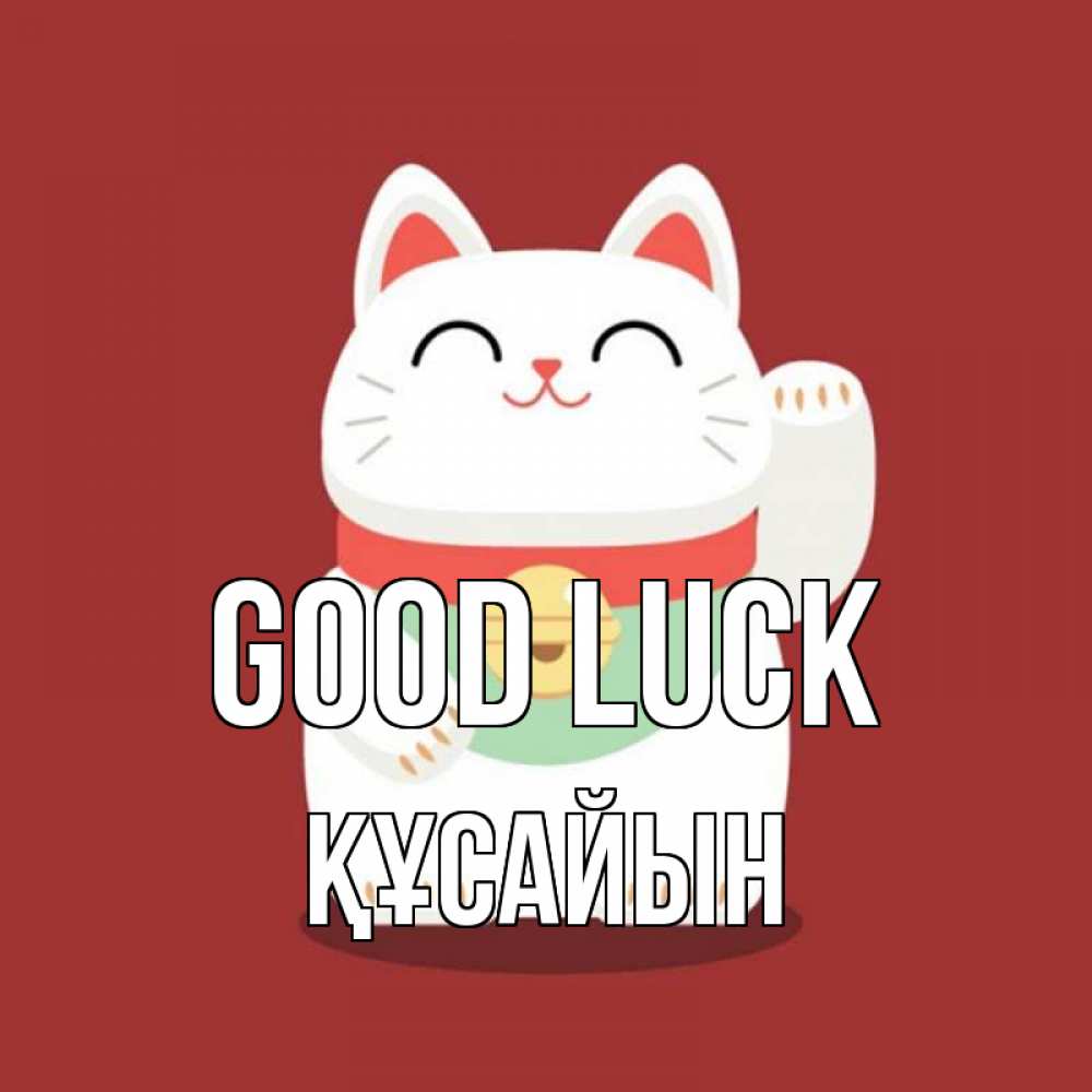 Greetings card с именем, ҚҰСАЙЫН Good luck игрушка Greetings with text for free download 