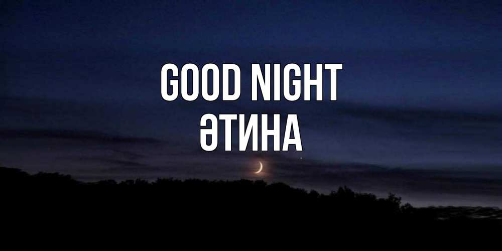 Greetings card с именем, ӘТИНА Good night месяц Greetings with text for free download 