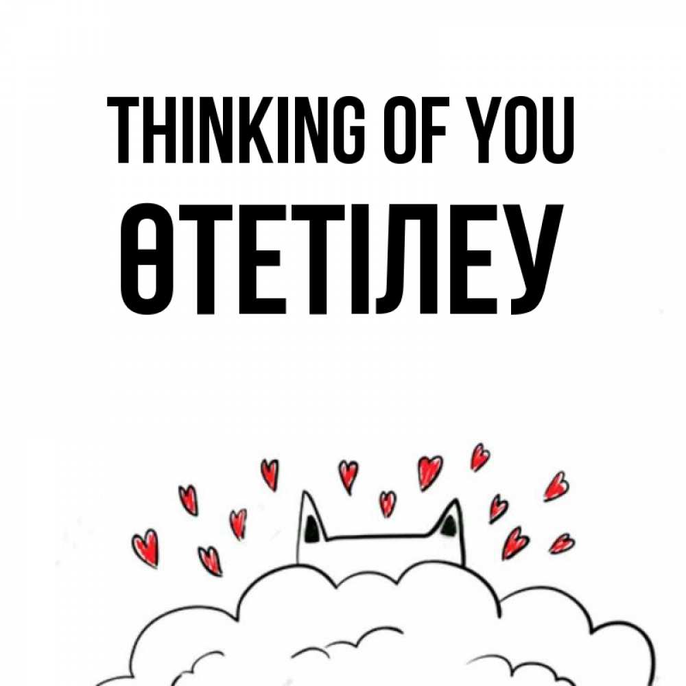 Greetings card с именем, ӨТЕТІЛЕУ Thinking of you кот за облаком Greetings with text for free download 
