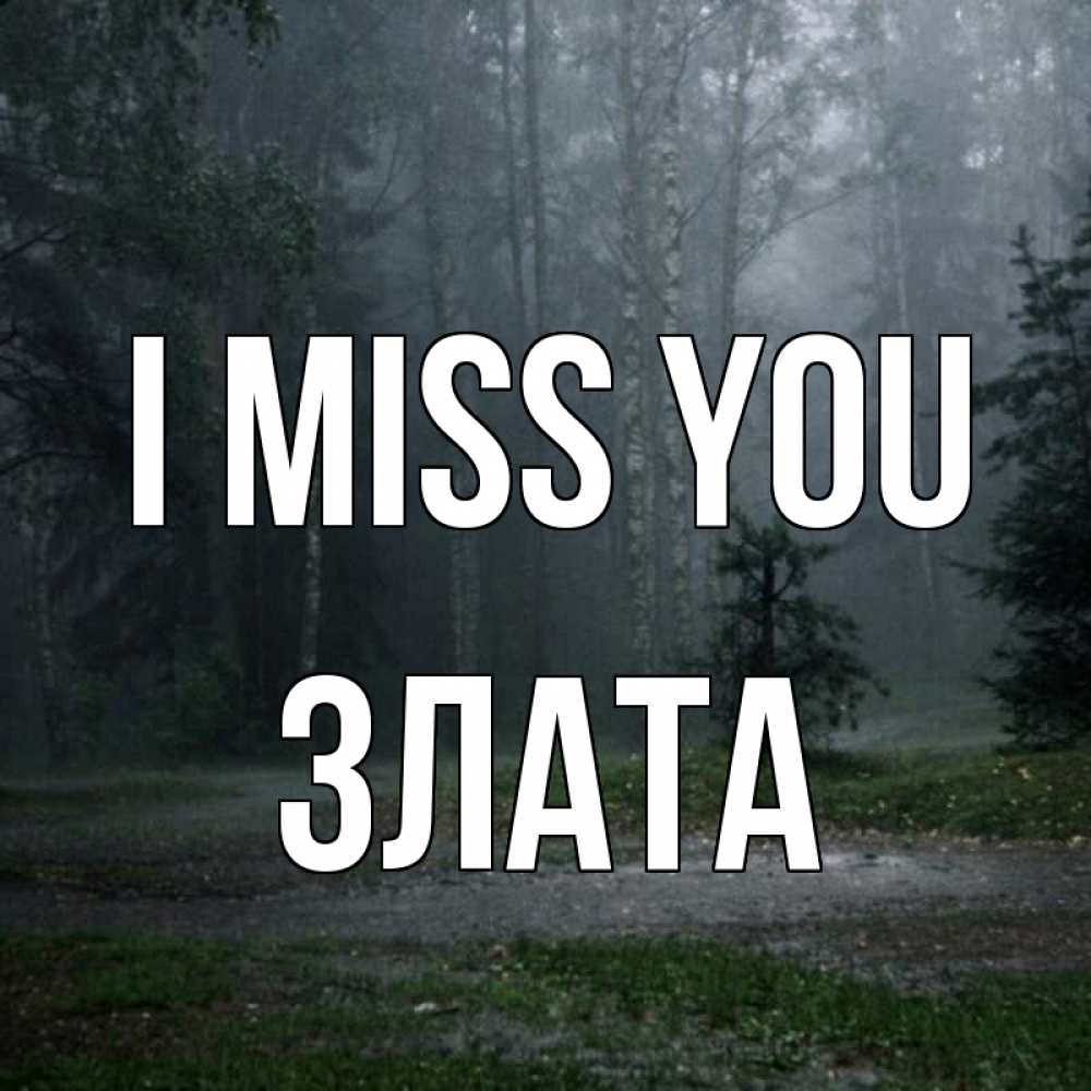 Greetings card с именем, Злата I miss you одна и плохо мне Greetings with text for free download 
