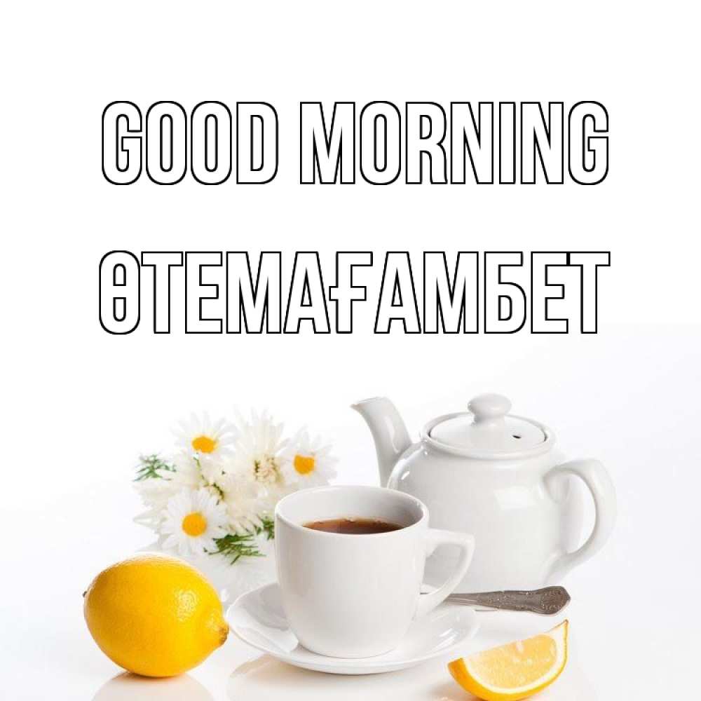 Greetings card с именем, ӨТЕМАҒАМБЕТ Good morning сиреневые цветы Greetings with text for free download 