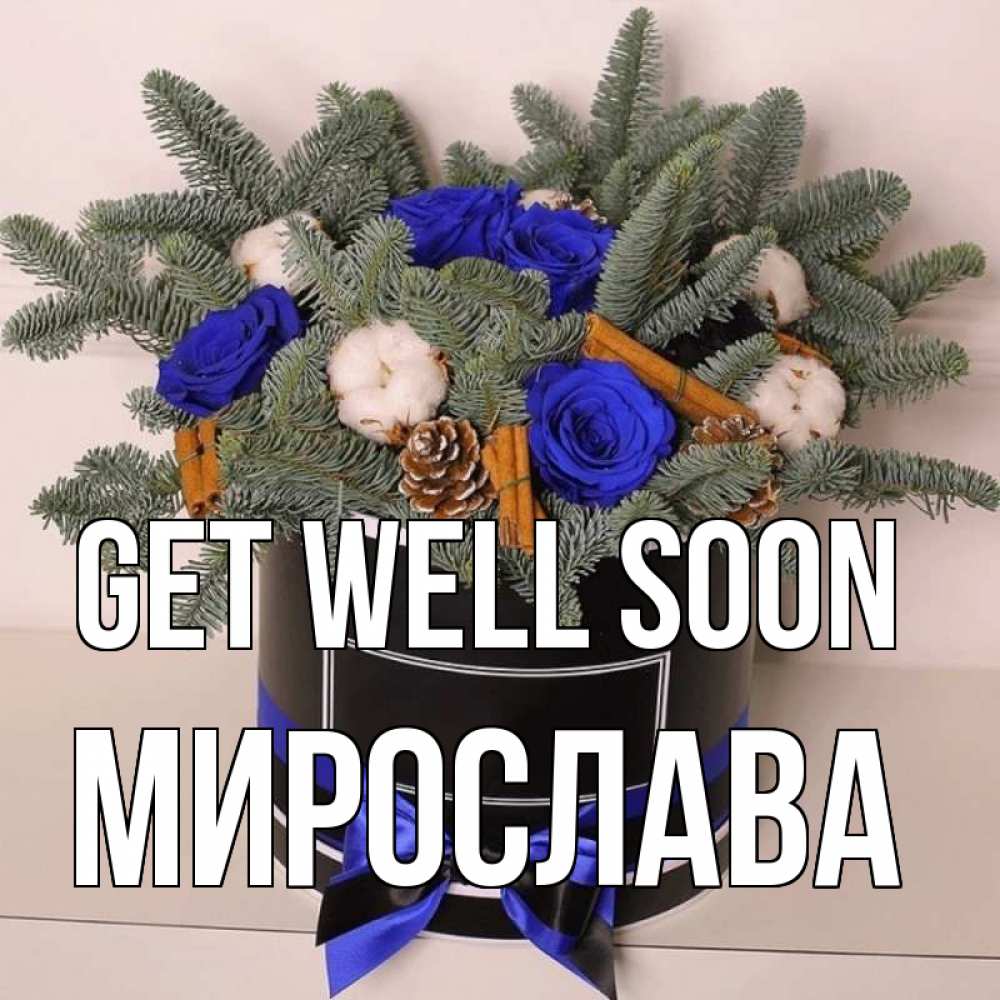 Greetings card с именем, Мирослава Get well soon короче кто то загрузил эти шишки Greetings with text for free download 