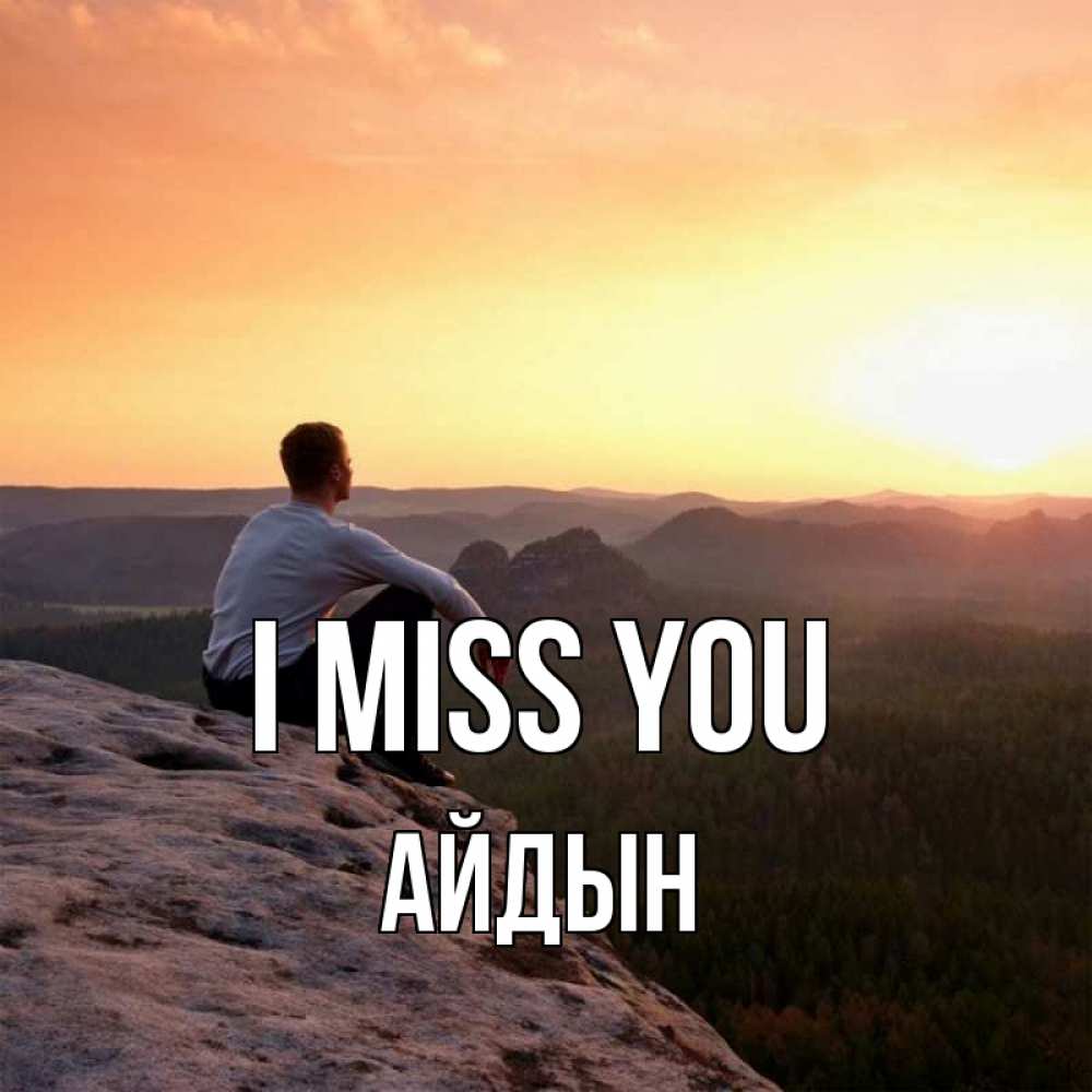 Greetings card с именем, Айдын I miss you открытка про скучашки 1 Greetings with text for free download 