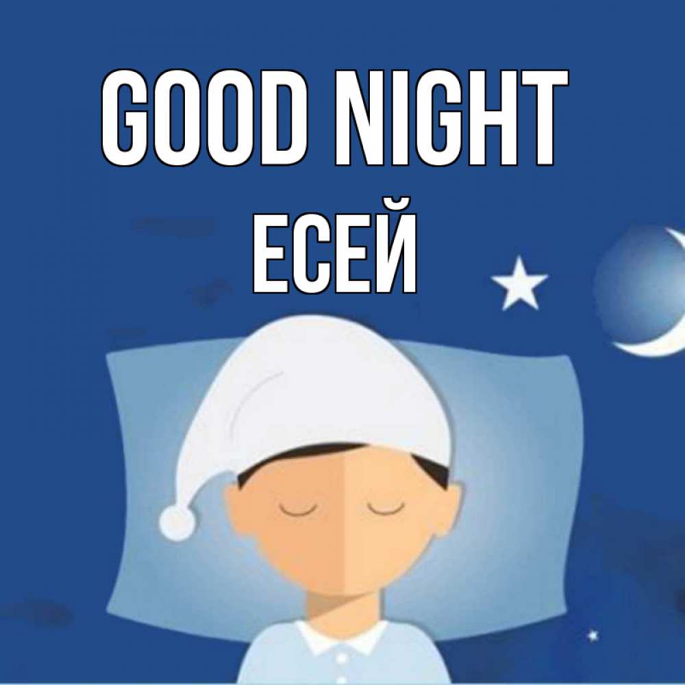 Greetings card с именем, Есей Good night подушка и шапочка Greetings with text for free download 