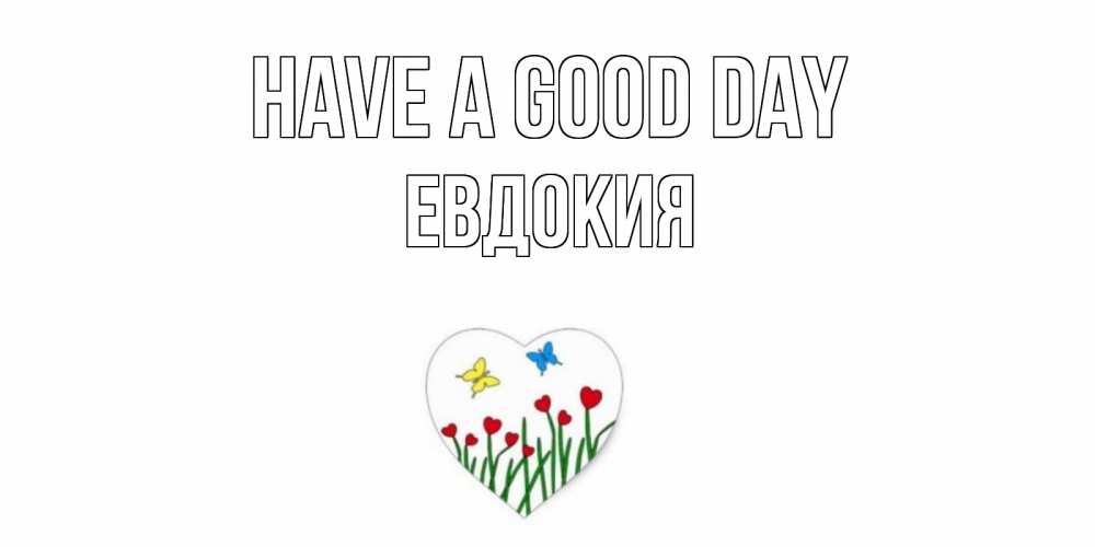 Greetings card с именем, Евдокия Have a good day позитив Greetings with text for free download 