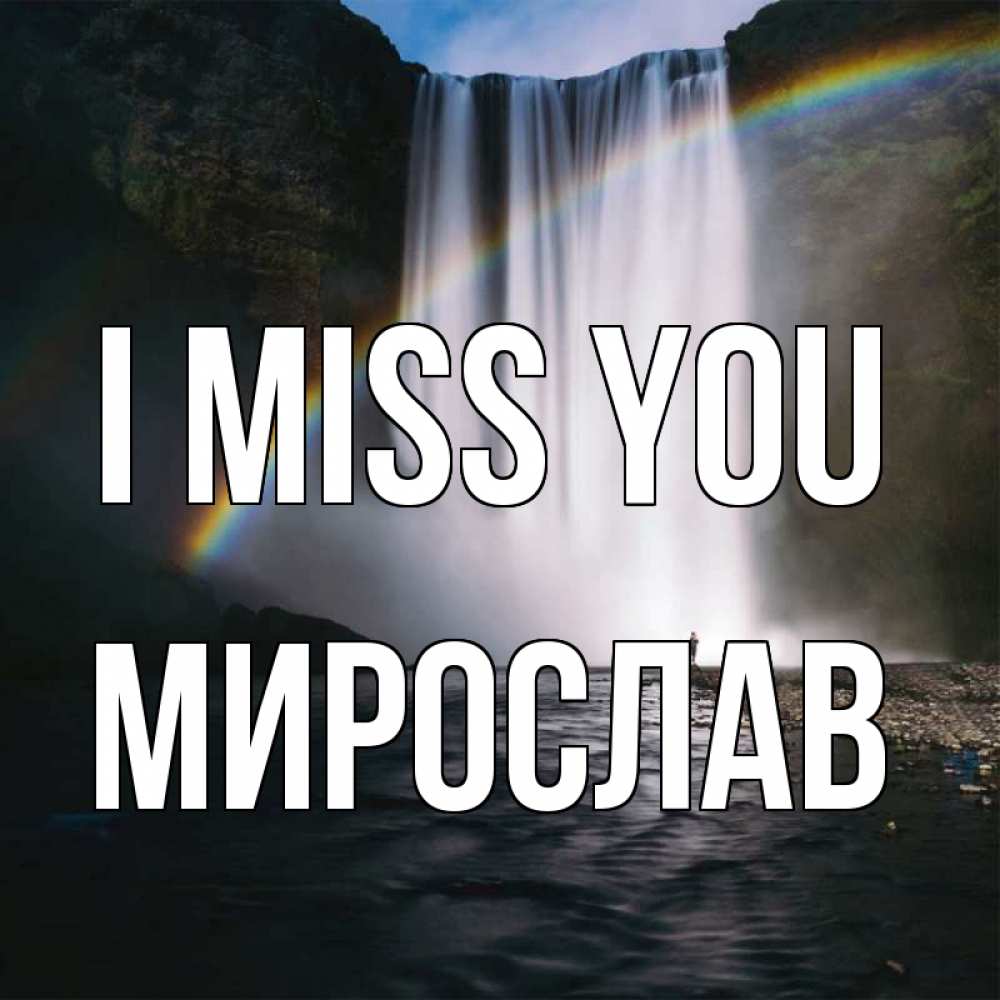 Greetings card с именем, Мирослав I miss you иди скорее ко мне Greetings with text for free download 