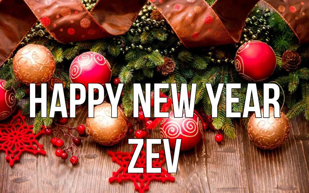 Greetings card с именем, Zev Happy New Year новый год Greetings with text for free download 