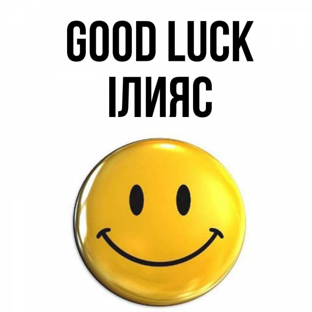Greetings card с именем, ІЛИЯС Good luck для поднятия настроения открытки на каждый день Greetings with text for free download 