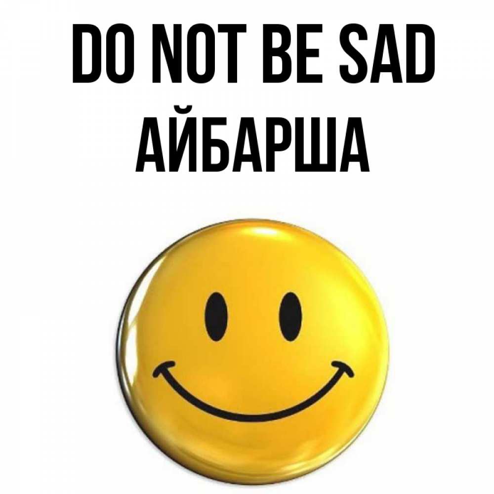 Greetings card с именем, АЙБАРША Do not be sad желаем всем позитива Greetings with text for free download 