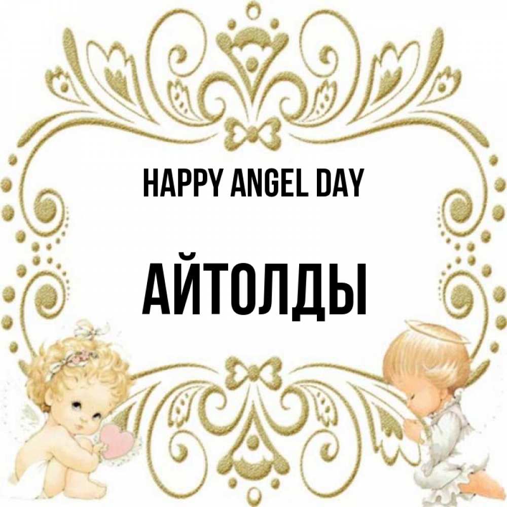 Greetings card с именем, АЙТОЛДЫ happy angel day с именинами поздравляют два красивых ангела. Один с сердечком другой молится Greetings with text for free download 