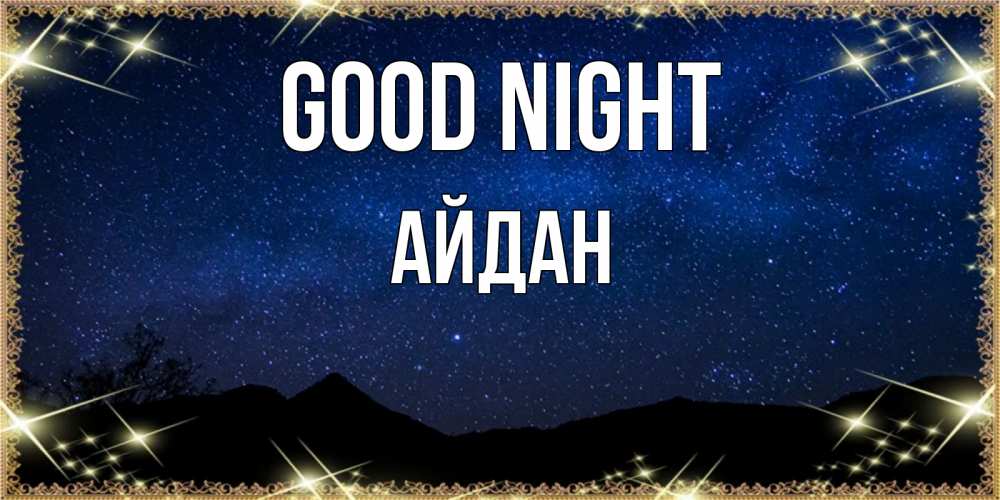 Greetings card с именем, Айдан Good night млечный путь Greetings with text for free download 
