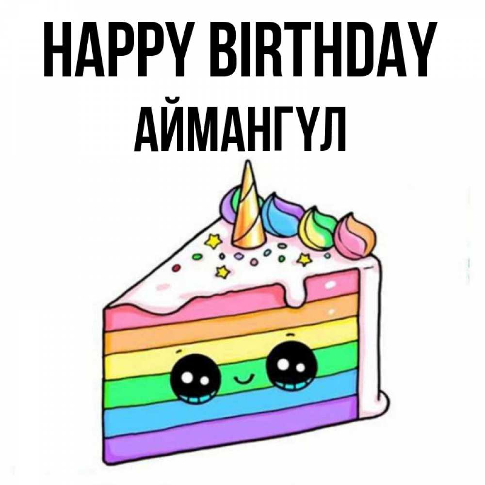 Greetings card с именем, Аймангүл Happy Birthday с днем варенья Greetings with text for free download 