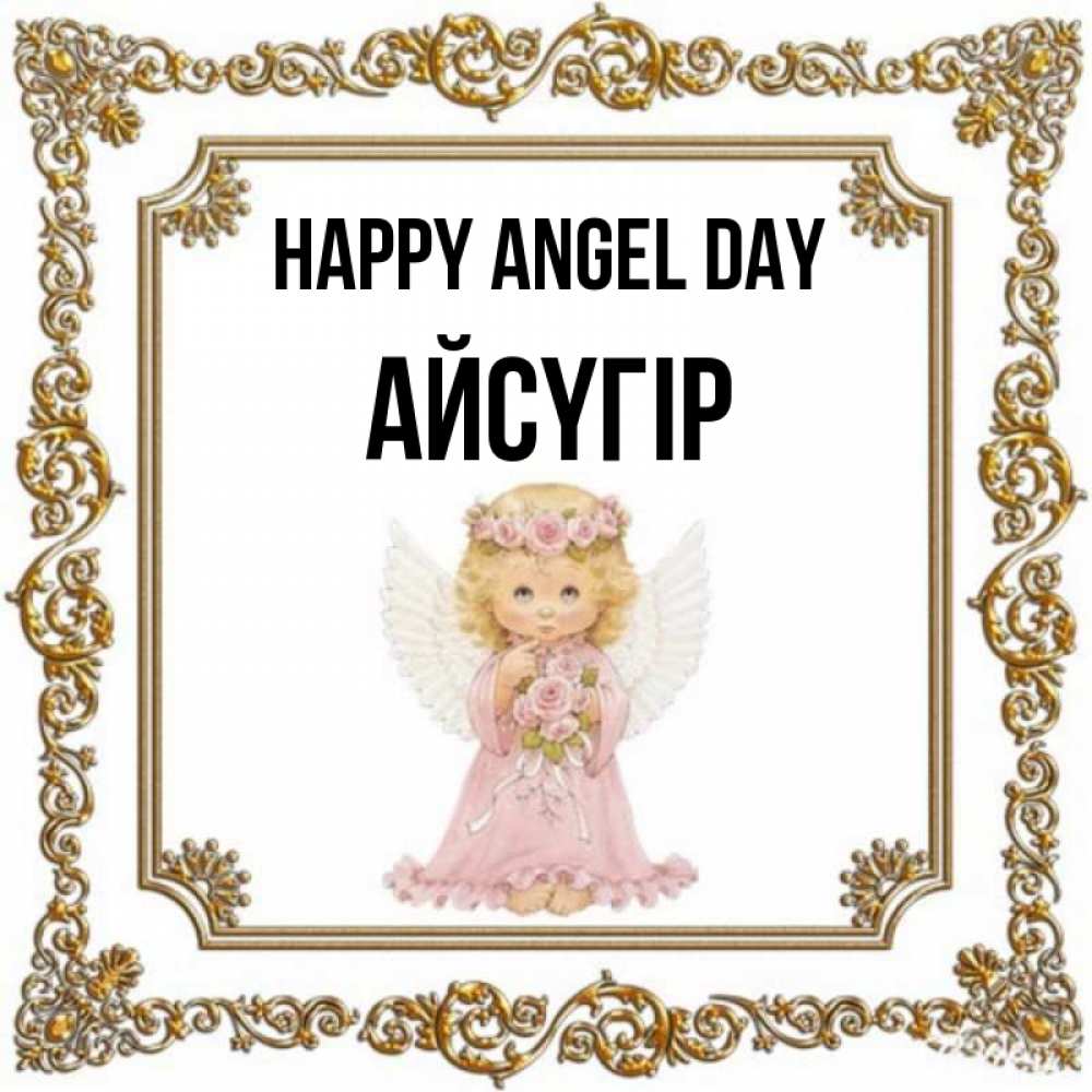 Greetings card с именем, Айсүгір happy angel day девочка ангел с крыльями и цветами в розовом платье Greetings with text for free download 